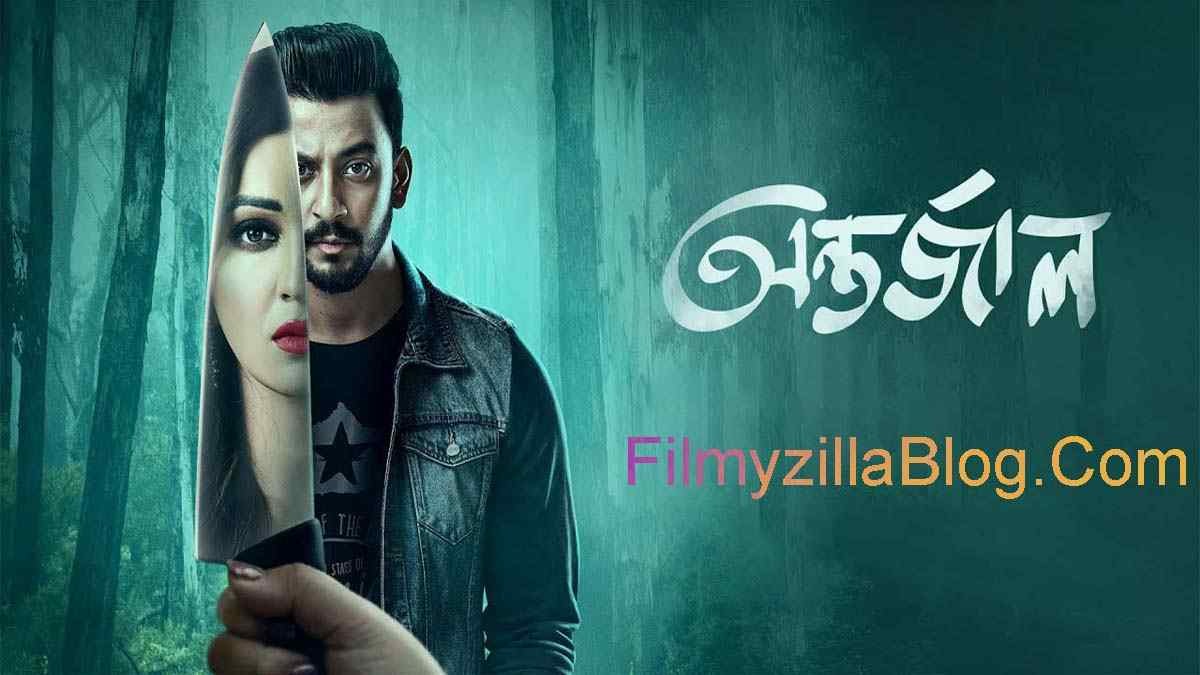 Antarjal Movie Download