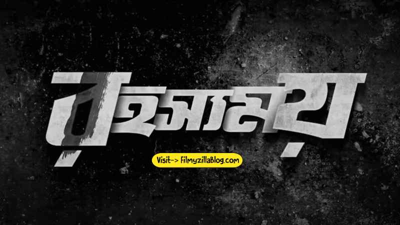Rahasyamoy Bengali Movie Download FilmyZilla 480p 720p 1080p
